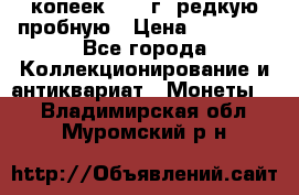 50 копеек 2006 г. редкую пробную › Цена ­ 25 000 - Все города Коллекционирование и антиквариат » Монеты   . Владимирская обл.,Муромский р-н